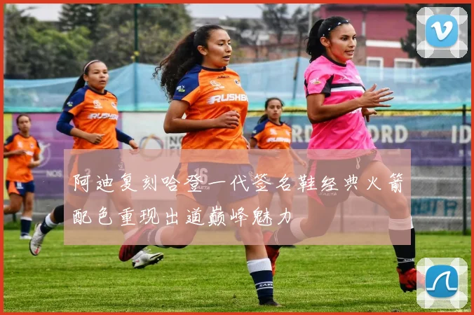 阿迪复刻哈登一代签名鞋经典火箭配色重现出道巅峰魅力