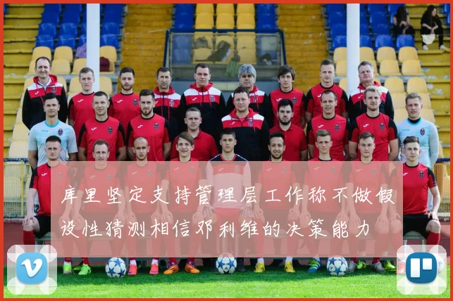 库里坚定支持管理层工作称不做假设性猜测相信邓利维的决策能力