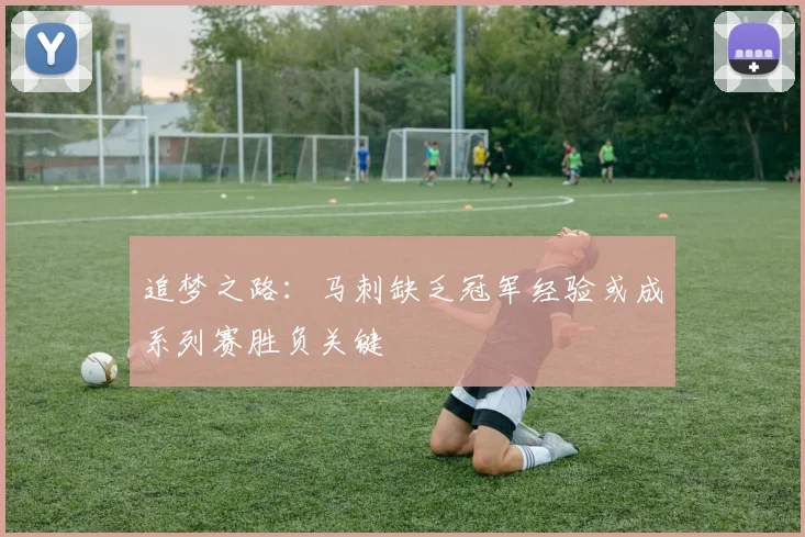 追梦之路：马刺缺乏冠军经验或成系列赛胜负关键