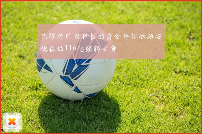 巴黎对巴尔科拉的身价评估远超安德森的116亿镑转会费