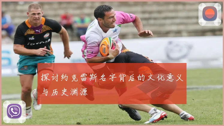 探讨约克雷斯名字背后的文化意义与历史渊源